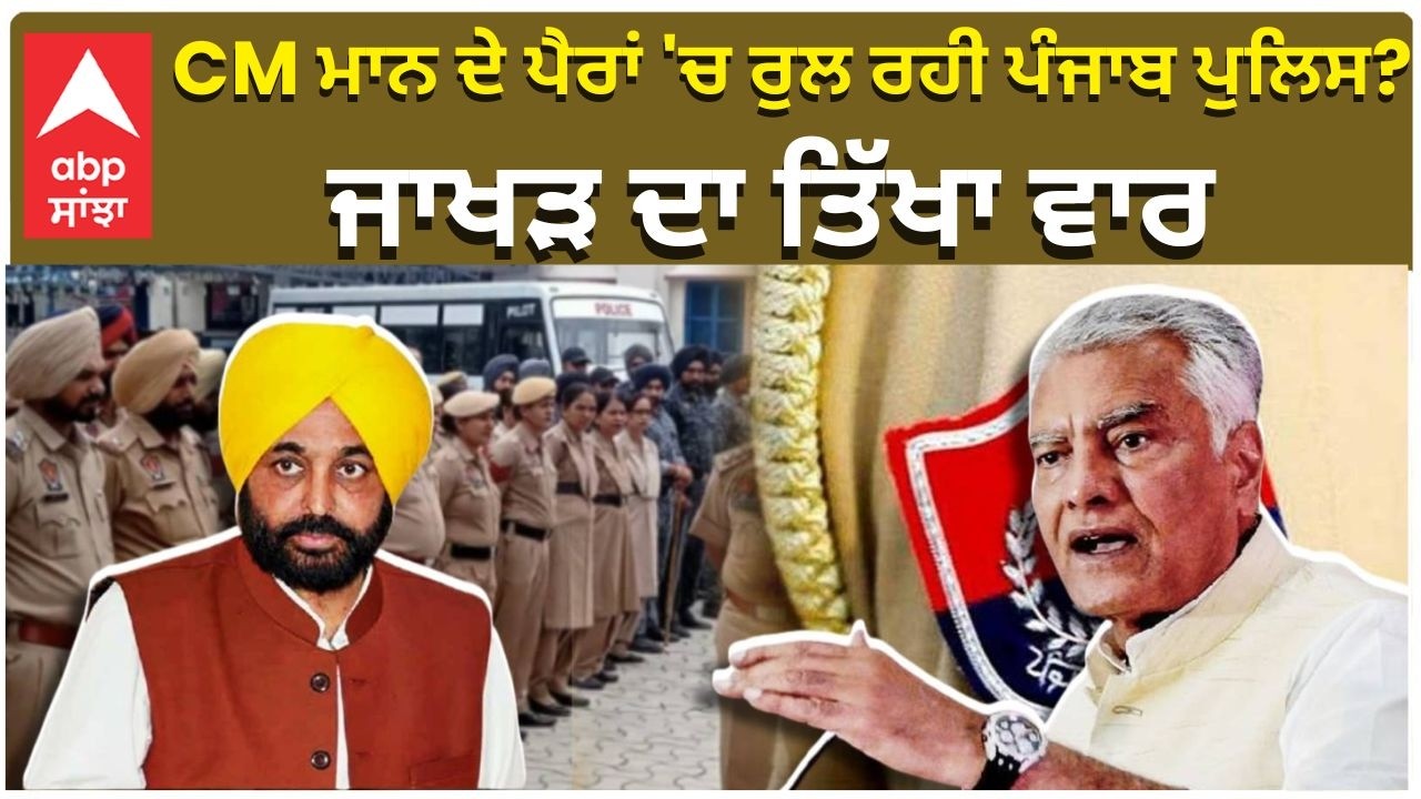 Sunil Jakhar CM ਮਾਨ ਦੇ ਪੈਰਾਂ 'ਚ ਰੁਲ ਰਹੀ ਪੰਜਾਬ ਪੁਲਿਸ? ਜਾਖੜ ਦਾ ਤਿੱਖਾ ਵਾਰ CM Mann