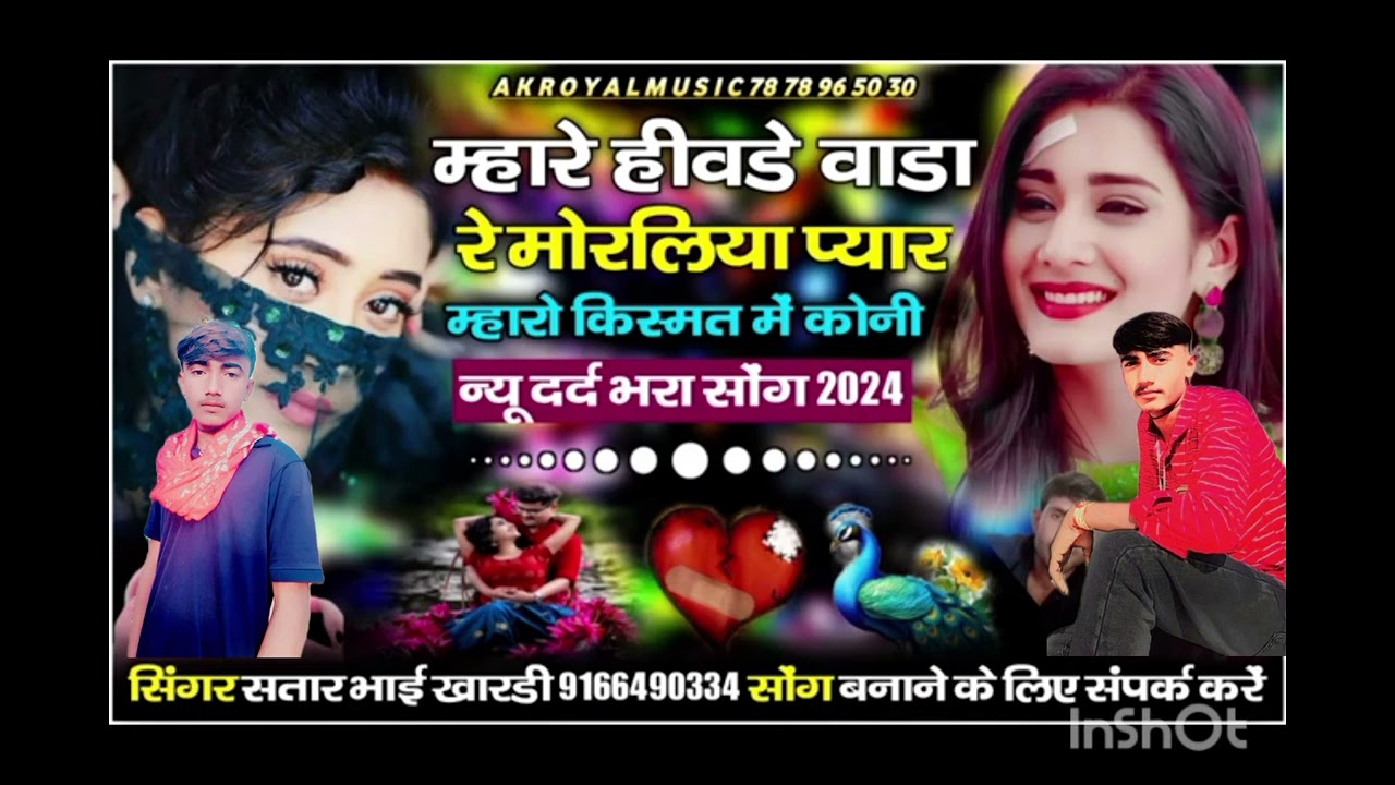 म्हारे हिवडे वाडा रे मोरलिया प्यार म्हारो किस्मत मे कोनी न्यू दर्द भरा सोंग 2024