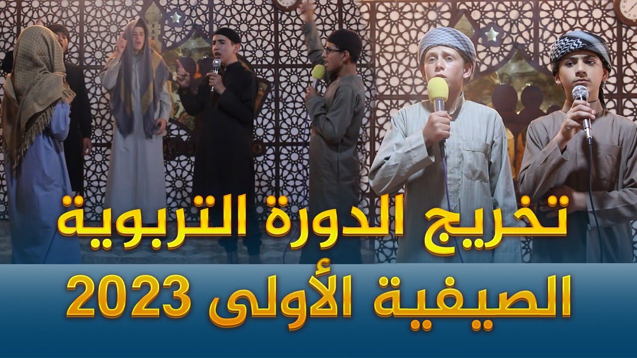 تخريج الدورة التربوية الصيفية الأولى 2023 م