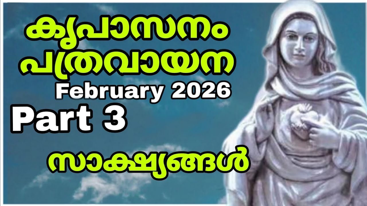 𝙆𝙧𝙚𝙪𝙥𝙖𝙨𝙖𝙣𝙖𝙢 𝙥𝙖𝙩𝙝𝙧𝙖𝙢 reading malayalam (Part 3) °• February 2026