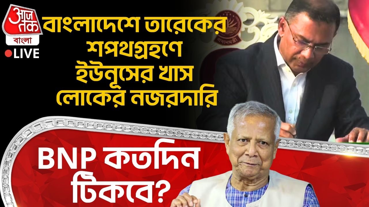 🛑বাংলাদেশে Tarique Rahman র Oath Ceremony তে Yunus র খাস লোকের নজরদারি, BNP কতদিন টিকবে? Bangladesh
