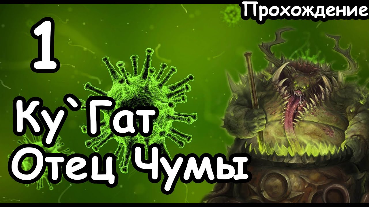 Ку`Гат. Демоны Нургла. (Легенда.) ч.1 Total War: Warhammer 3.