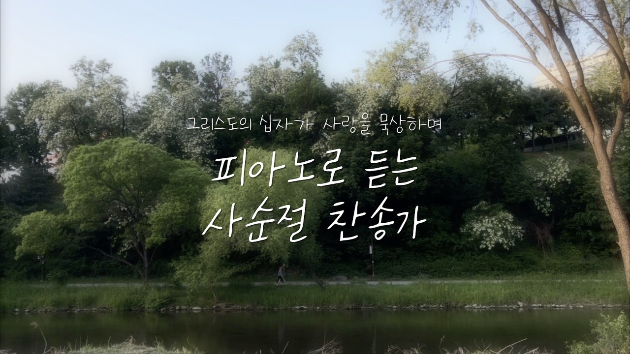 [주제로 듣는 찬양3] 피아노로 듣는 사순절 찬송가