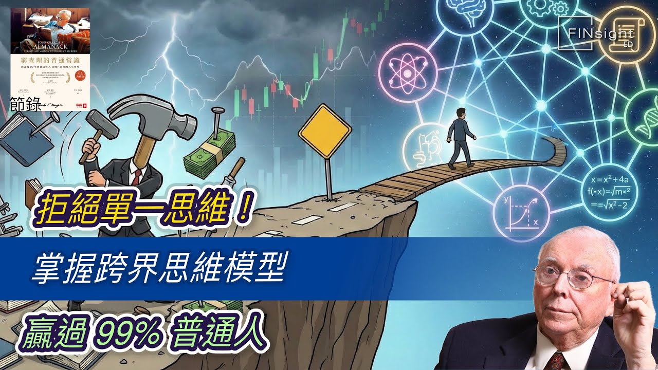 (廣東話)拒絕單一思維！ 掌握跨界思維模型  贏過 99% 普通人【HEA富｜郭釗】