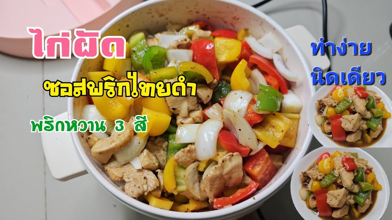 ไก่ผัดพริกหวานซอสพริกไทยดำ #ไก่ผัดพริกไทยดำ #กับข้าว #เมนูง่ายๆ #อาหาร #วันนี้กินอะไรดี 