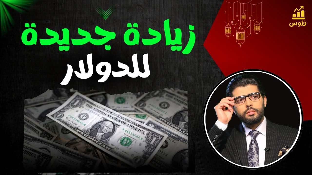 🔴الدولار تحت الحصار تاني📣البنوك بتشدد الرقابة على السيولة الدولارية | محمد محيي الدين