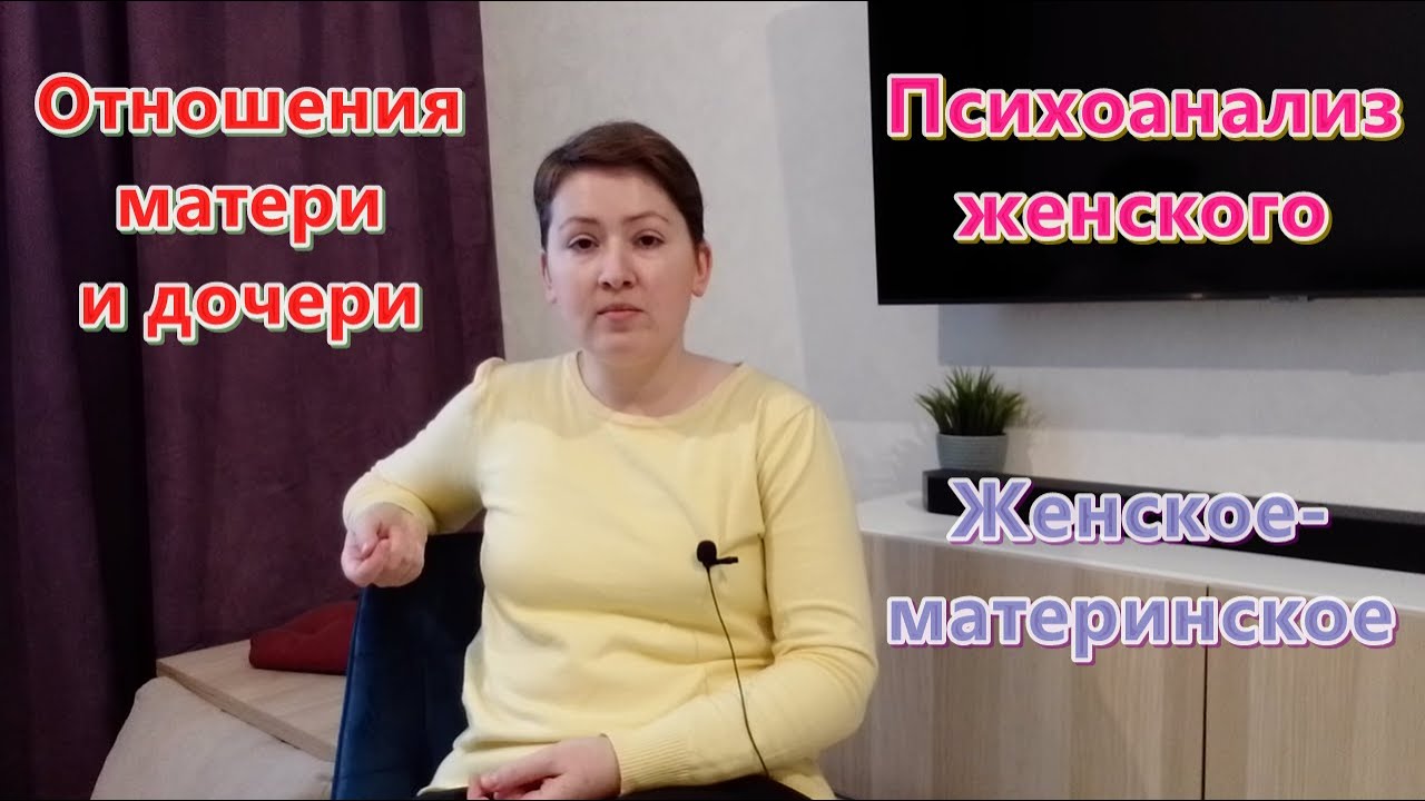 Женское-материнское. Отношения матери и дочери. Психоанализ женского
