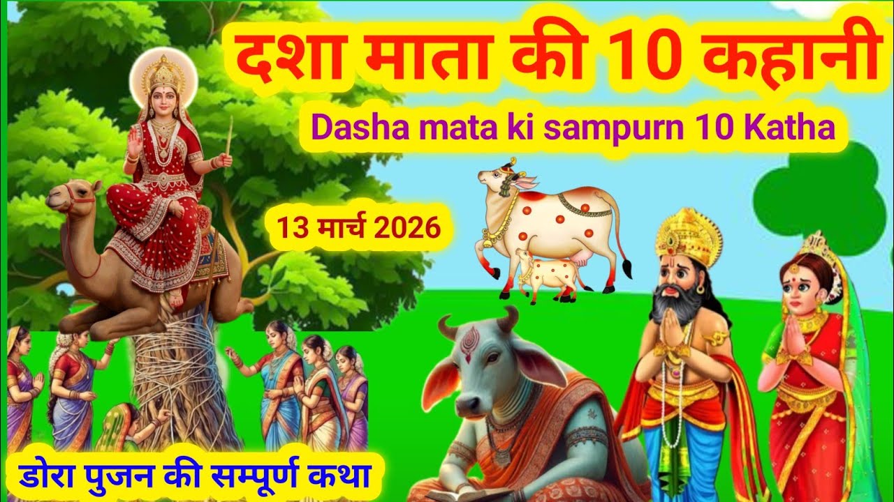Dasha Mata ki 10 kahaniyan / dasha Mata ki kahani / dasha Mata ki Dore ki katha /दशा माता की कहानी