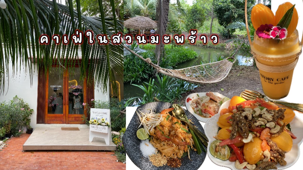 story cafe คาเฟ่ในสวนมะพร้าวนนทบุรี ราคาโอเคอาหารอร่อย #ครอบครัวคีตะ #545 