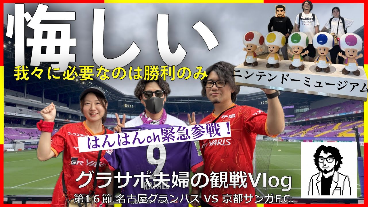 【Vlog#61】 2025年5月11日 第16節 名古屋グランパス VS 京都サンガF.C.