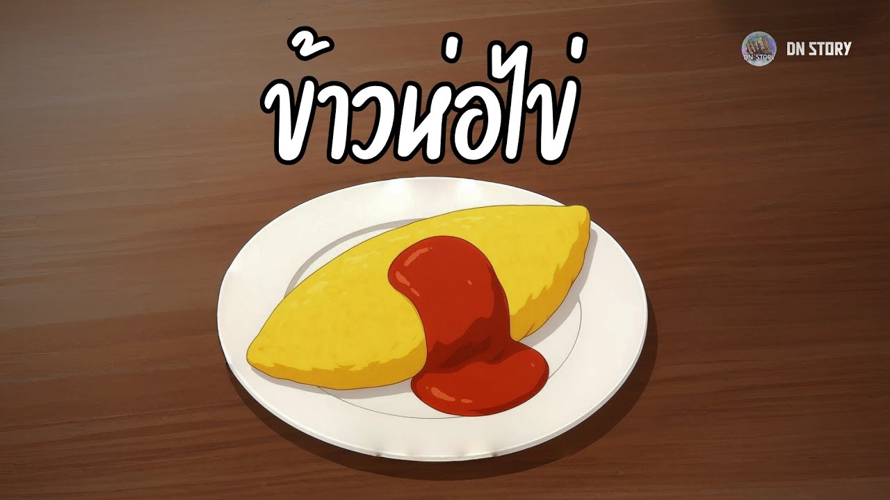 ข้าวห่อไข่ | DN STORY