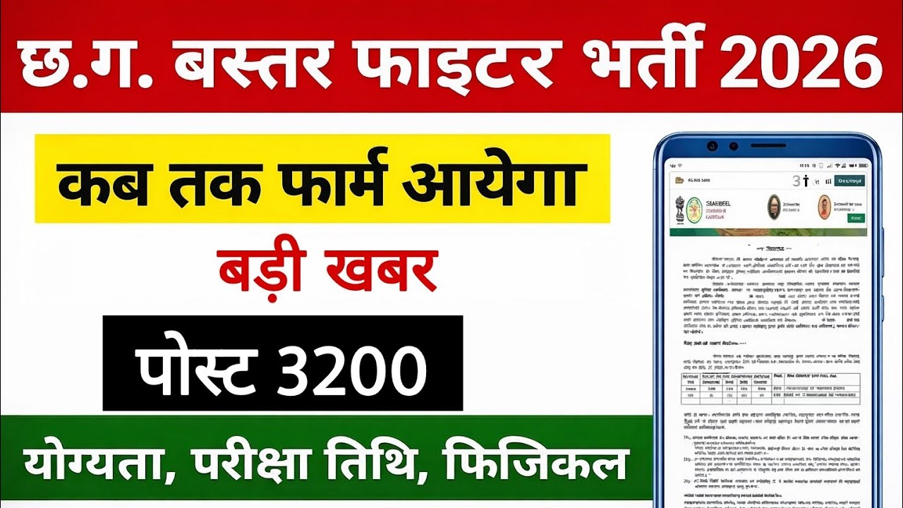 CG Bastar Fighter Bharti 2026 | CG Bastar Fighter Bharti Kab Aayega | Bastar Fighter Form Date 2026
