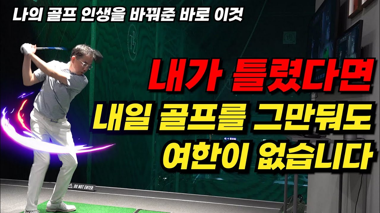저는 어깨스윙을 하지 않습니다!  나의 골프 인생을 바꿔준 바로 이것!