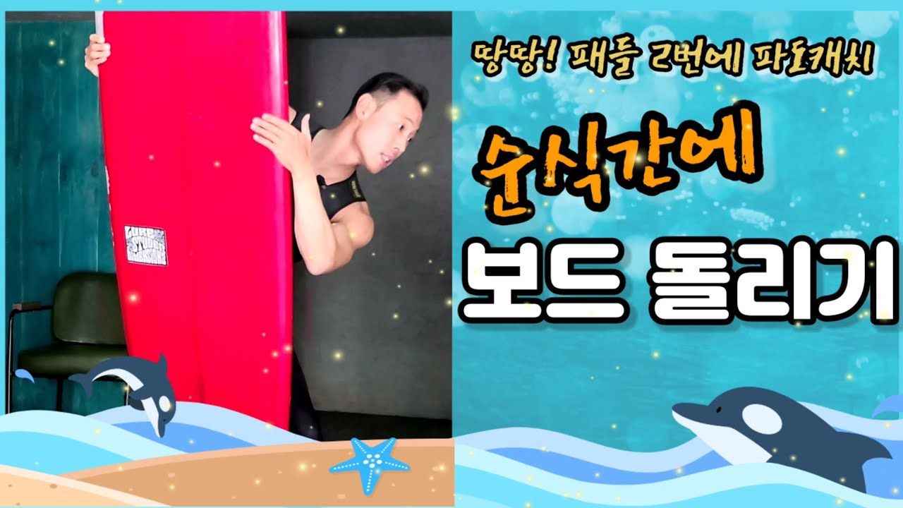 [서핑] 순식간에 보드돌리기, 턴의 원리 #초보서핑
