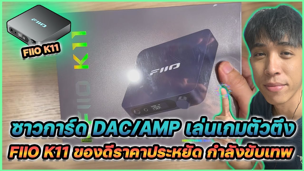 ซาวการ์ด DAC/AMP เล่นเกมตัวตึง FIIO K11 ของดีราคาประหยัด กำลังขับเทพ | Mr.Kanun