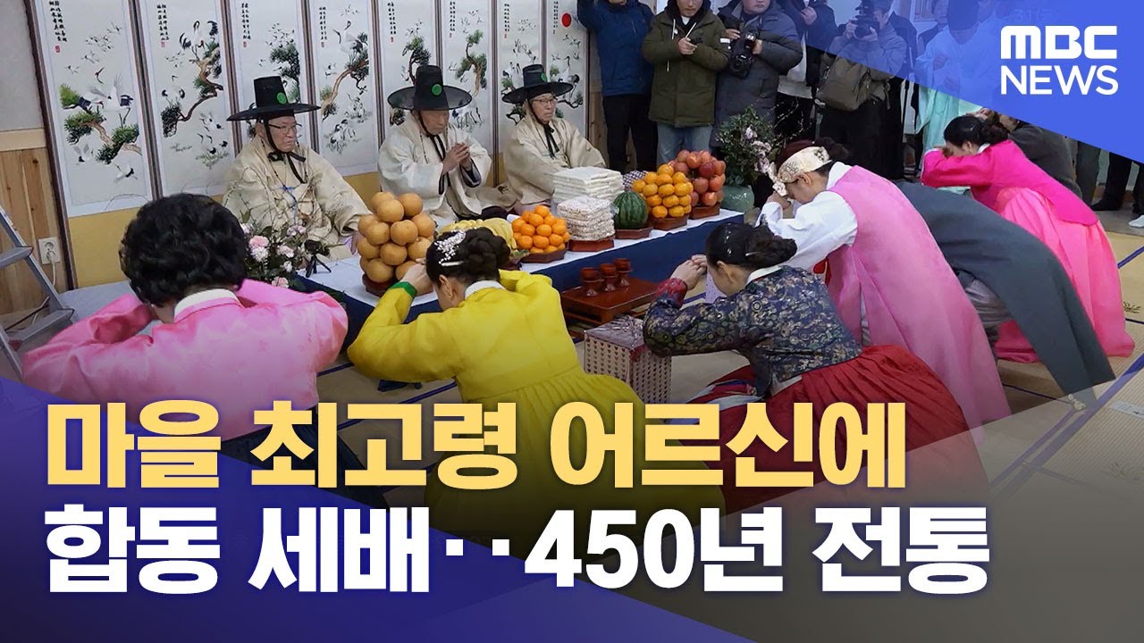 마을 최고령 어르신에 합동 세배‥450년 전통 (2025.01.31/뉴스투데이/MBC)