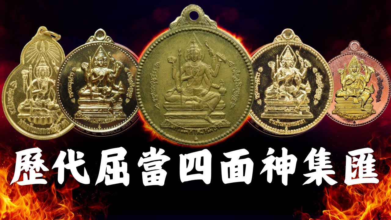 【泰國佛牌】四面神旦呈獻 歷代屈當寺廟四面神佛牌介紹【CC字幕】佛牌故事 佛牌組合