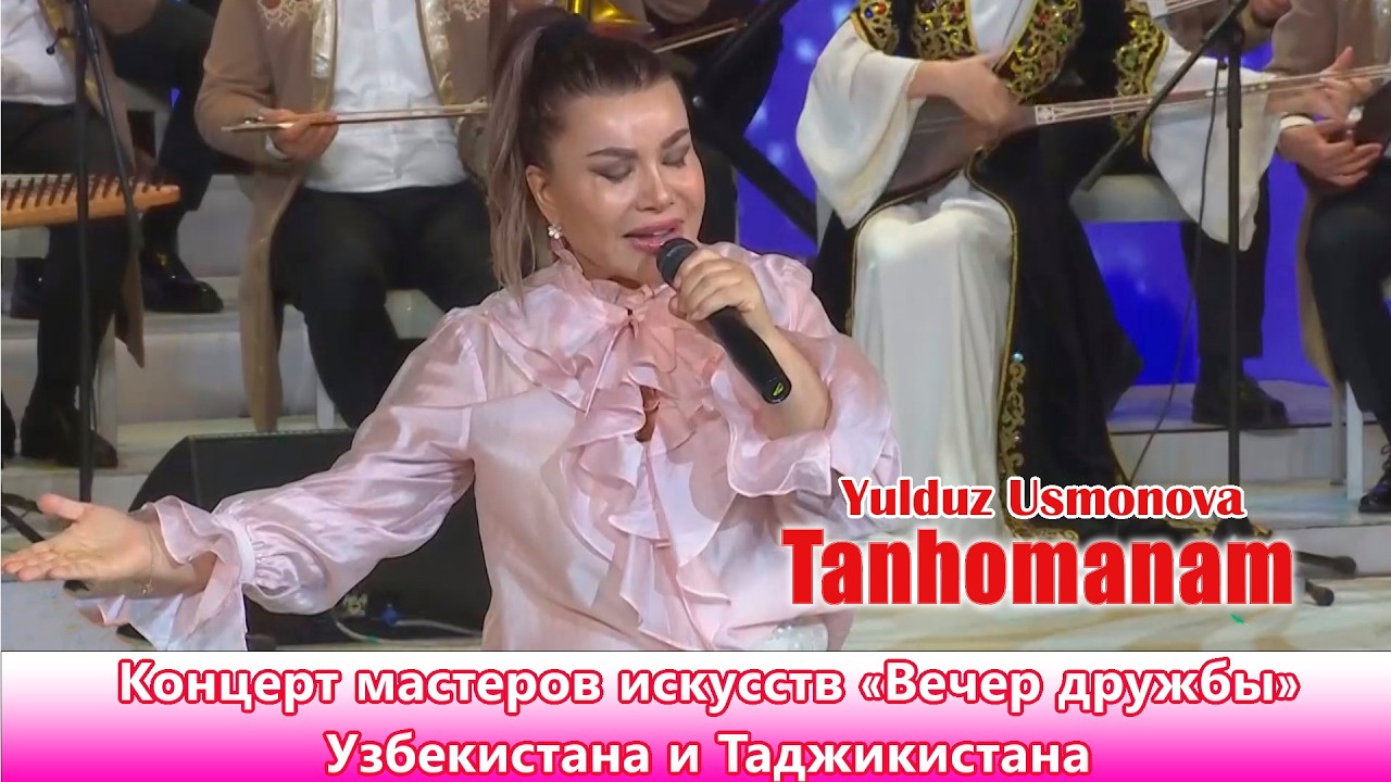 Yulduz Usmonova - Tanhomanam | Концерт мастеров искусств &laquo;Вечер дружбы&raquo; Узбекистана и Таджикистана