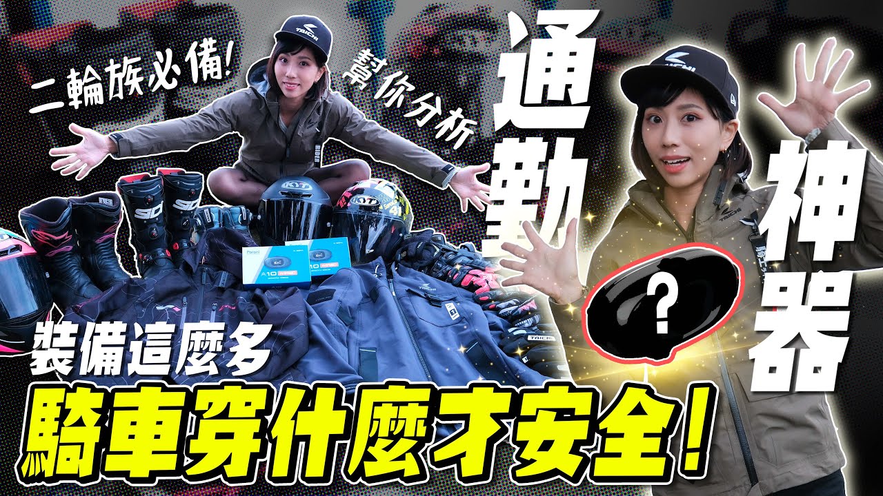 騎車必備！高CP值旅遊通勤好物，分享我今年的騎車裝備！【鵝鵝小生活】