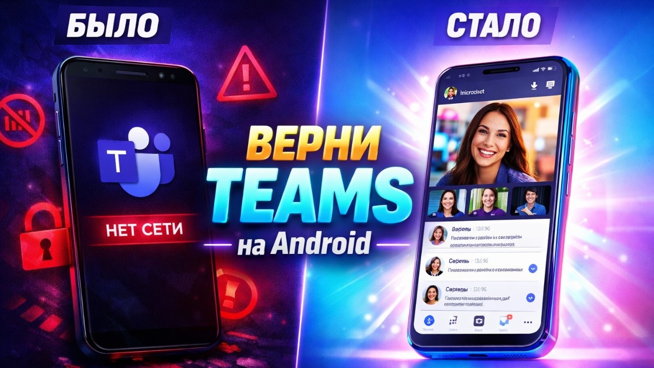 Как обойти блокировку Microsoft Teams на Android 2026