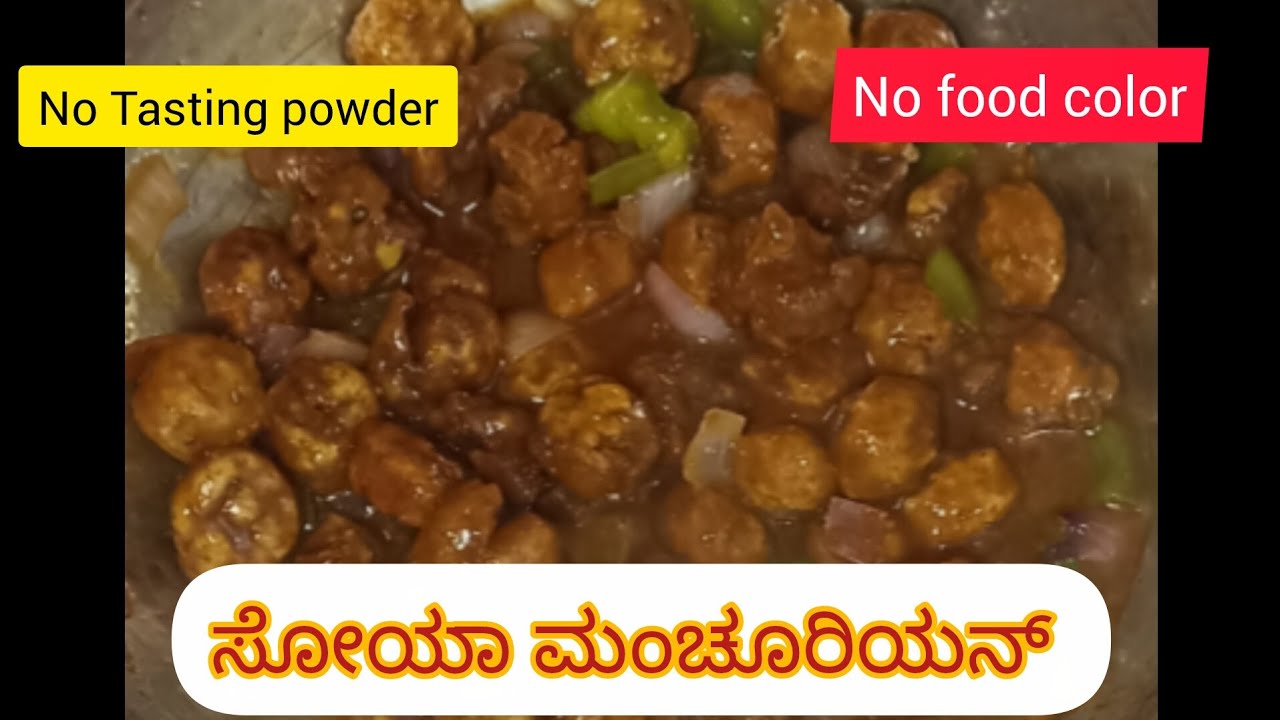ಮನೆಯಲ್ಲಿ ಸೋಯಾಚಂಕ್ಸ್ ಮಂಚೂರಿಯನ್  ಪುಡ್ ಕಲರ್ ಇಲ್ಲದೆ  😋 #spice_raga#soyamachurian#soyachillirecipe 