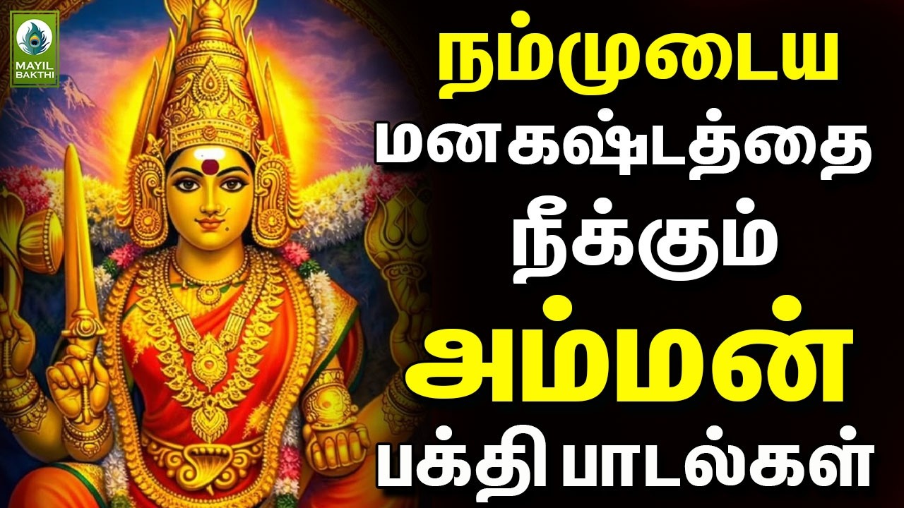 நம்முடைய மன கஷ்டத்தை நீக்கும் அம்மன் பாடல்கள் | Friday Amman Special Devotional Songs