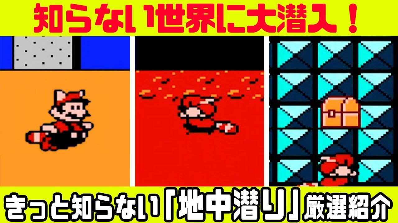 【マリオ3】 地中潜り(隠しルート？)を大紹介！【スーパーマリオブラザーズ3 】  2-2 ・ 8-砦 など！
