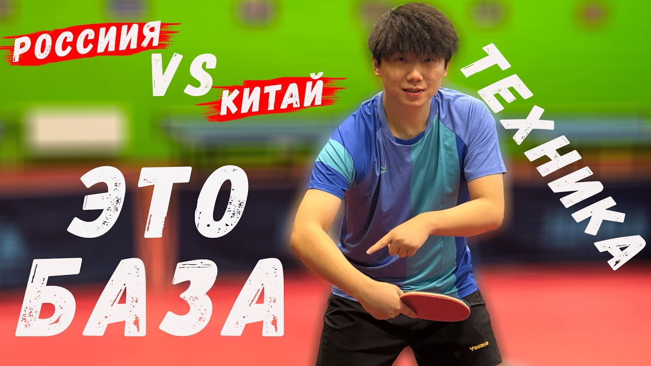 Базовая техника в России vs Китае! Обучение с нуля и прогрессирование!