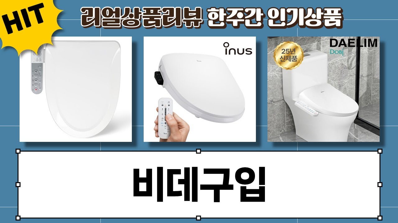 비데구입 가이드! 2025 최신 방수비데 추천 (feat. 고객 직접설치)