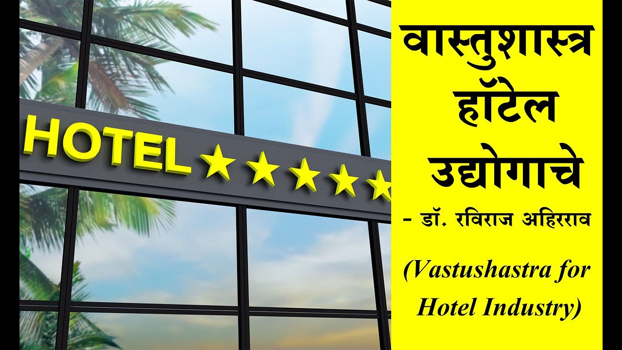 वास्तुशास्त्र हॉटेल उद्योगाचे (Vastushastra for Hotel Industry) | Zee Marathi | Ep 12