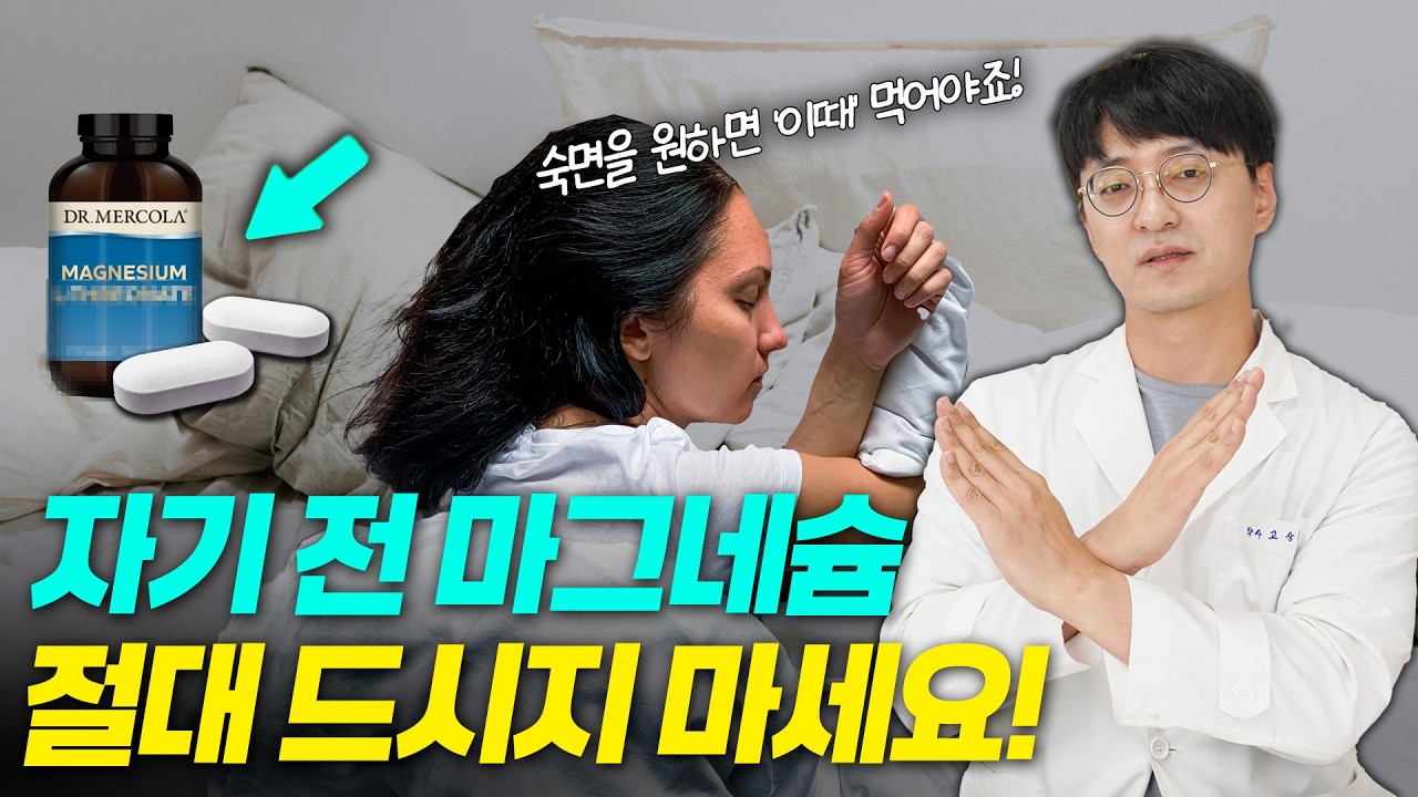 숙면을 돕는 마그네슘 오히려 숙면을 방해한다고요? (마그네슘 최적의 섭취 시간)