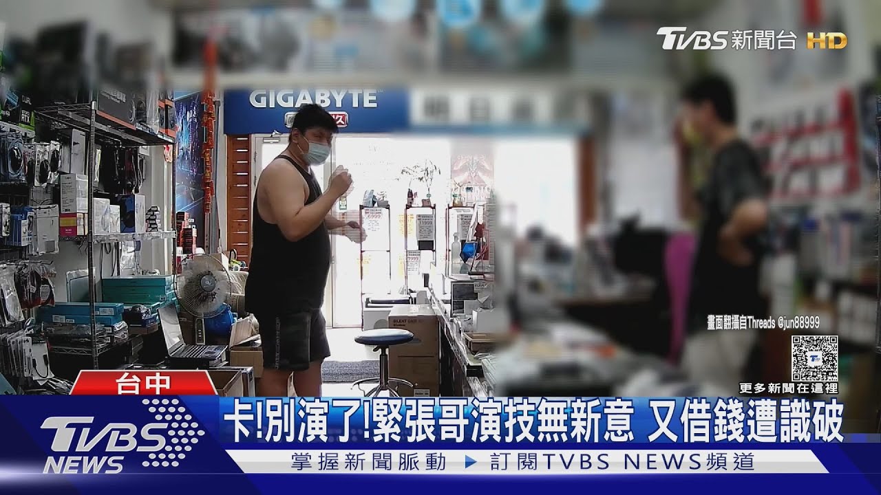 卡!別演了!緊張哥演技無新意 又借錢遭識破 ｜TVBS新聞 @TVBSNEWS01