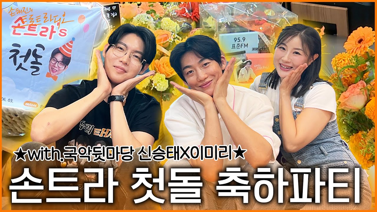 [FULL] 🧡세상 가장 큰 팡파레 울리며 시작하는🎉 손트라 1주년 기념✨선물 대잔치!🎁 모두 모두 여기로 헤쳐모여!💃with 신승태X이미리 | EP.201 | MBC 250603