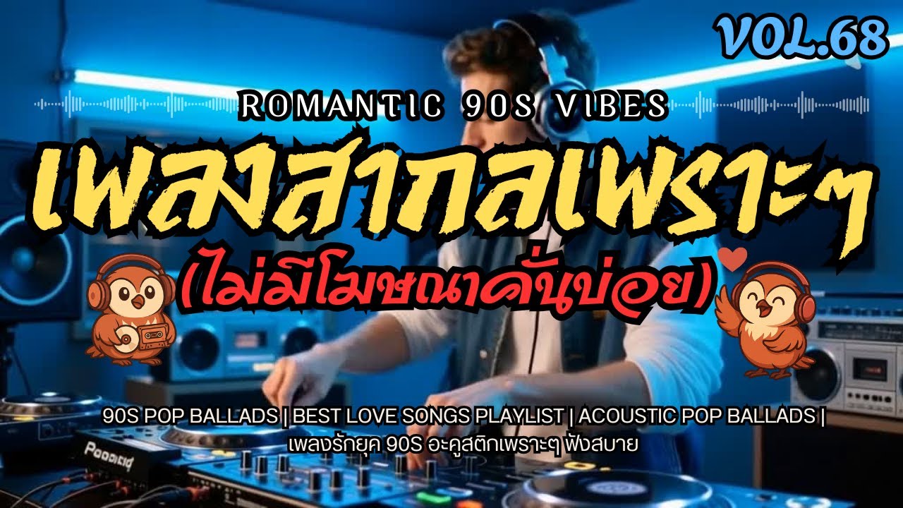 รวมเพลงสากลเพราะๆ ไม่มีโฆษณาคั่นบ่อย ฟังยาวๆ  Vol.68 | 90s Love Songs • Pop Ballads • Playlist 2025