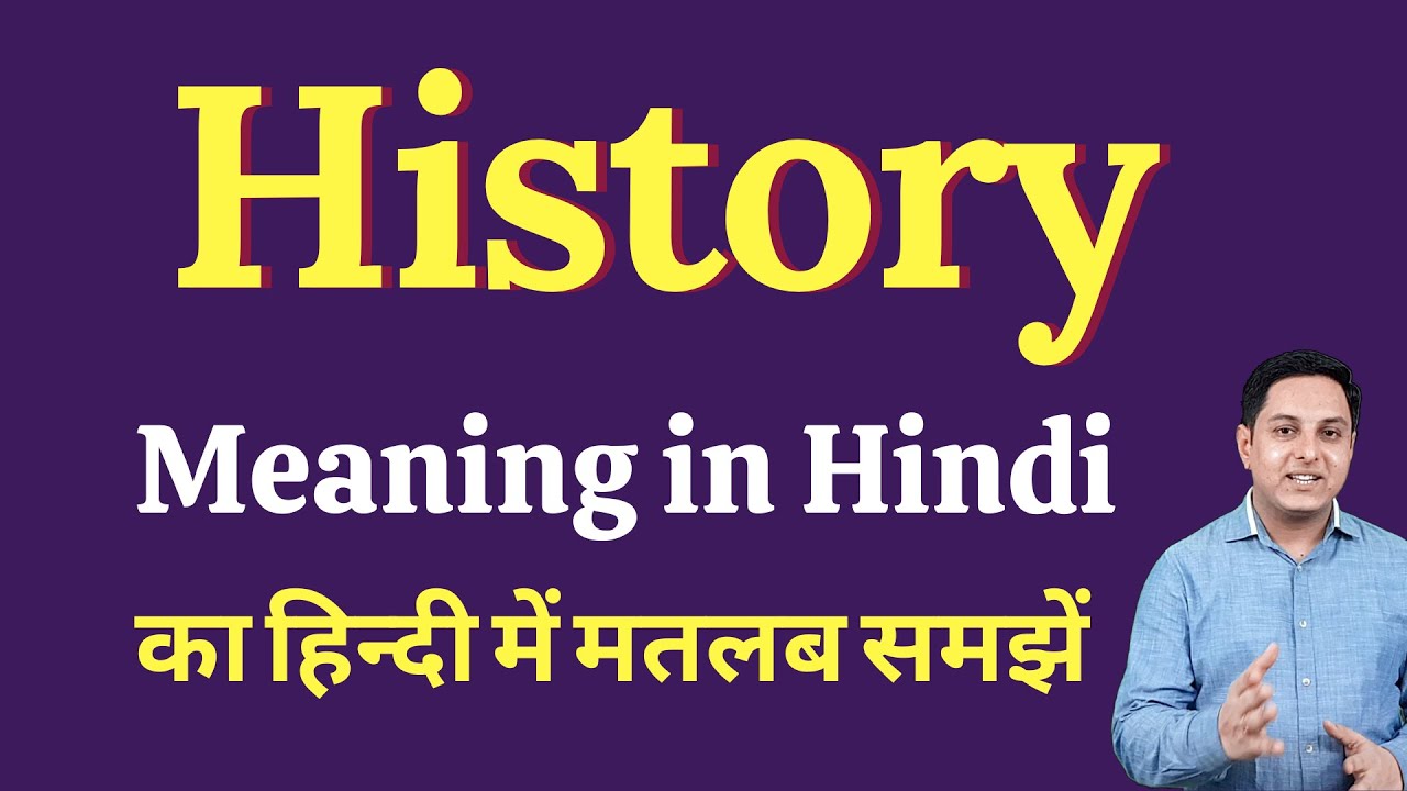 History meaning in Hindi | History ka kya matlab hota hai | daily use English words