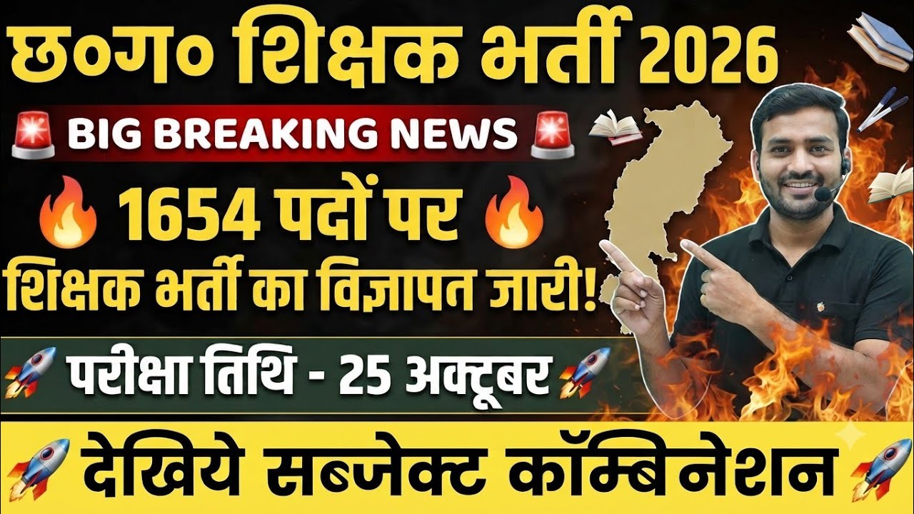 🔥शिक्षक भर्ती विज्ञापन जारी | 👉 CG Teacher bharti | cg shikshak Bharti 2026 | cg teacher recruitment