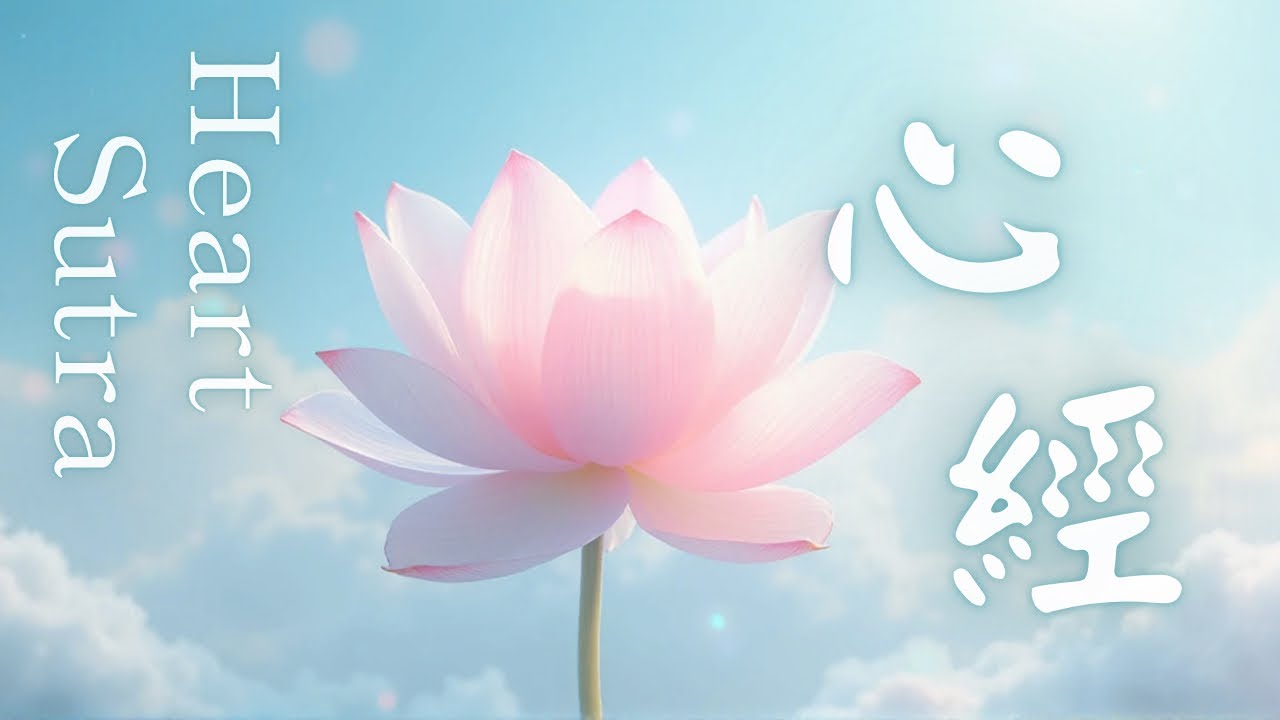 Heart Sutra｜般若波羅蜜多心經｜21回｜1hr｜放鬆 清心 流動 (中文版）