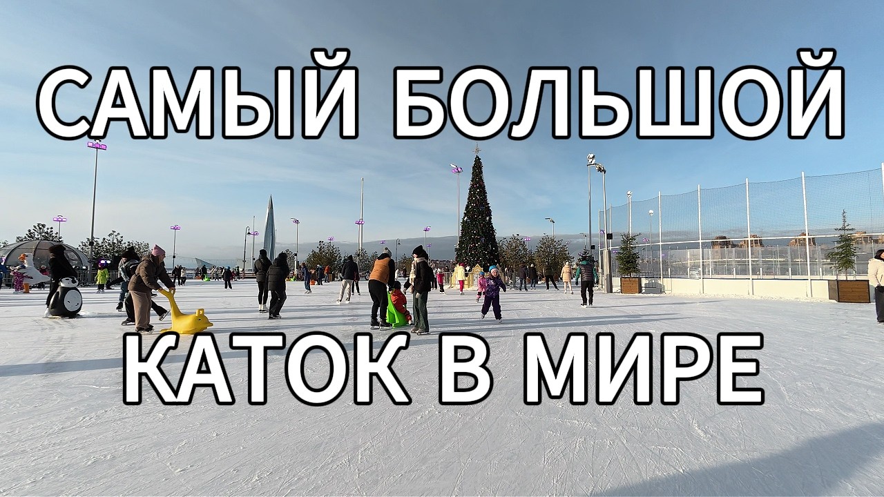 Самый большой каток в мире у станции метро 