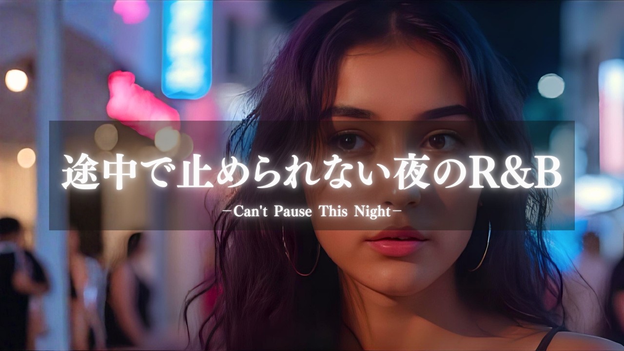 【洋楽 R&B Playlist】途中で止められない夜のR&B｜Chill R&B Mix［1 Hour］