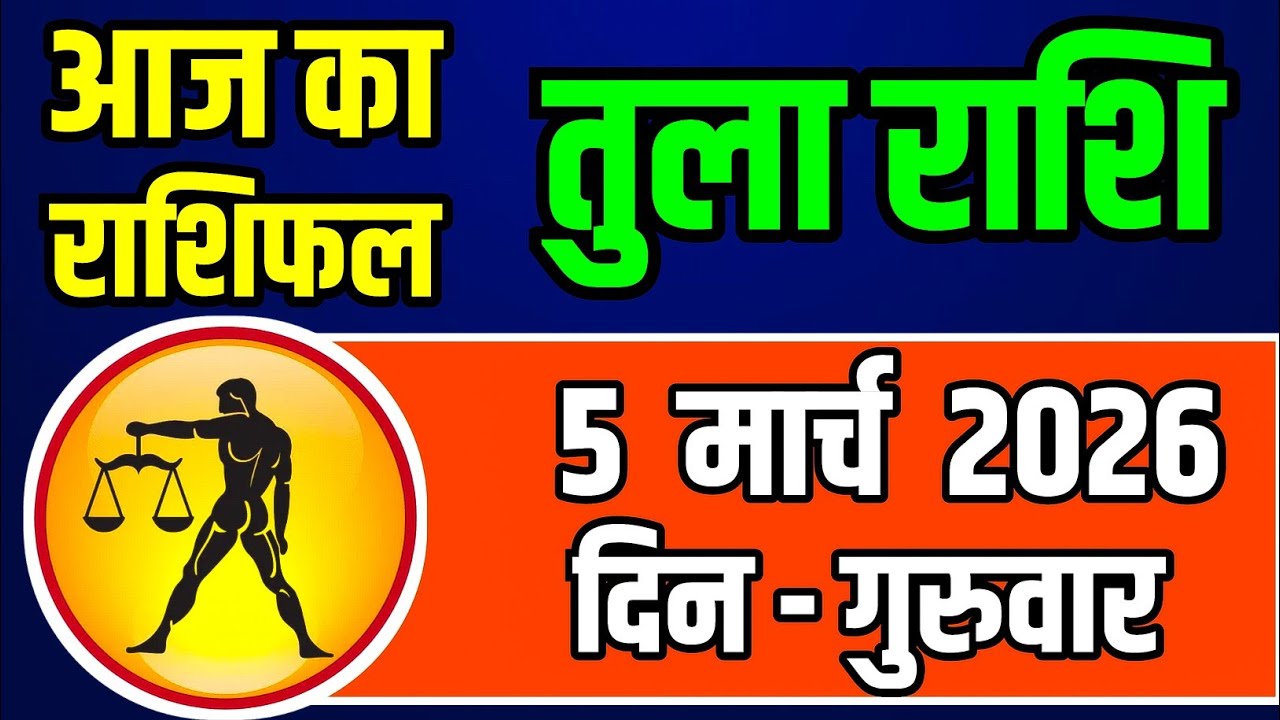 तुला राशि 5 मार्च 2026 बुधवार | आज खुलेंगे भाग्य के द्वार | धन-लाभ और बड़ी सफलता के संकेत