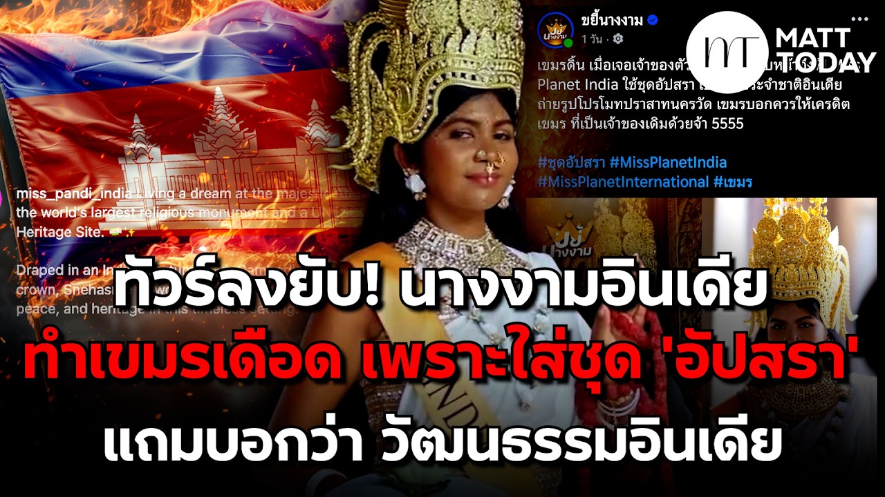 ทัวร์ลงยับ! “นางงามอินเดีย” ทำเขมรเดือด เพราะใส่ชุด “อัปสรา” แถมบอกว่า วัฒนธรรมอินเดีย | Matt Today
