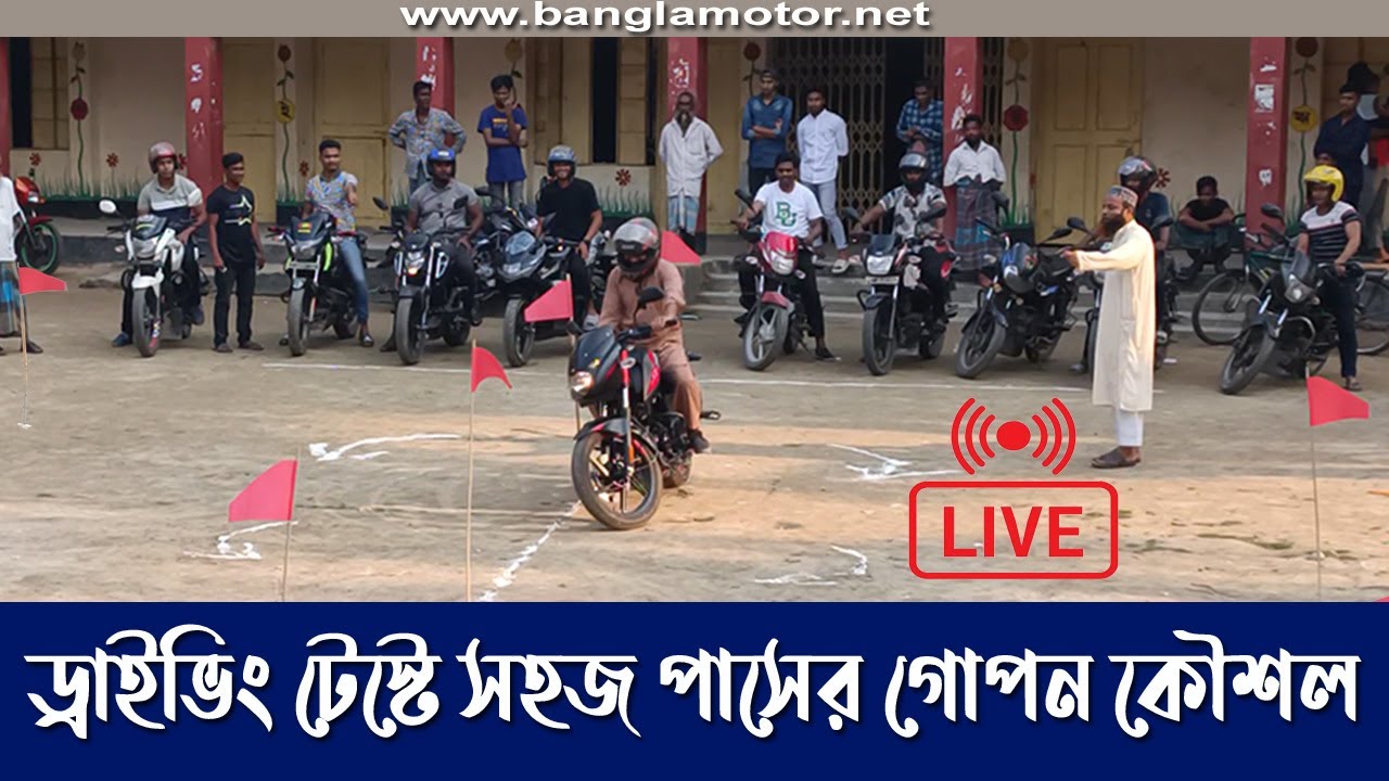 Easy Way to Pass Driving Test / Field Test (BRTA)  ড্রাইভিং টেস্ট / ফিল্ড টেস্টে পাস করার গোপন কৌসল।