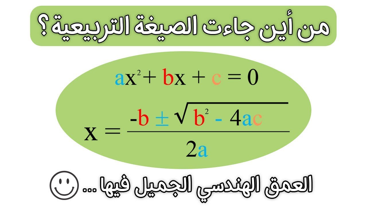 من أين جاءت الصيغة التربيعية ؟