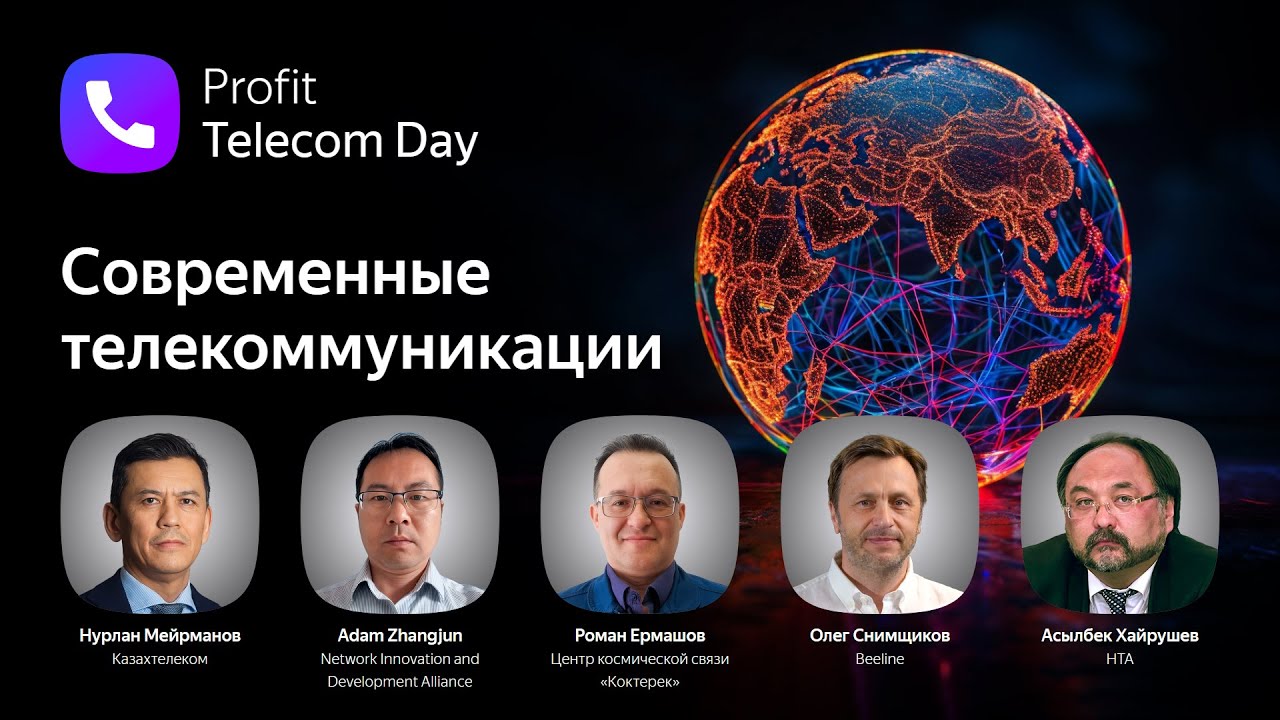 Profit Telecom Day 2025. Прямой эфир конференции о построении цифровых сетей в Казахстане