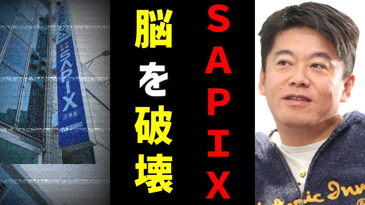 【川上量生 &times; ホリエモン】SAPIXの詰め込み教育が、子供の人生を台無しに？公文式の学習内容は時代遅れ？【サピックス / 堀江貴文 / 中学受験 / 二月の勝者 / ドワンゴ】