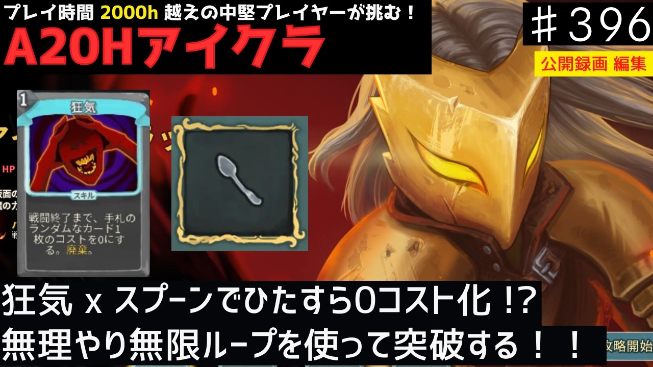 狂気のスプーンで、ひたすら0コスト化！【Slay the Spire】【アイアンクラッド】