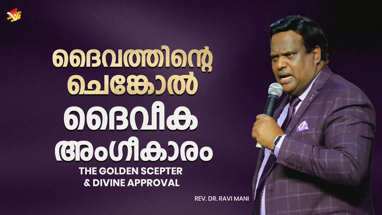 ദൈവത്തിന്റെ ചെങ്കോൽ & ദൈവീക അംഗീകാരം THE GOLDEN SCEPTER AND DIVINE APPROVAL  | REV. DR. RAVI MANI