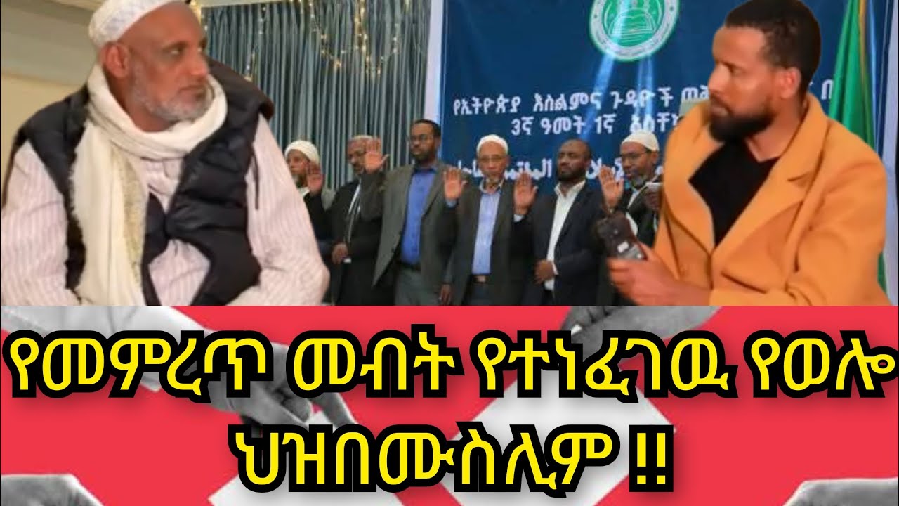 Part 1  የመምረጥ መብቱ የተነፈገዉ የወሎ ህዝበ ሙስሊም !!