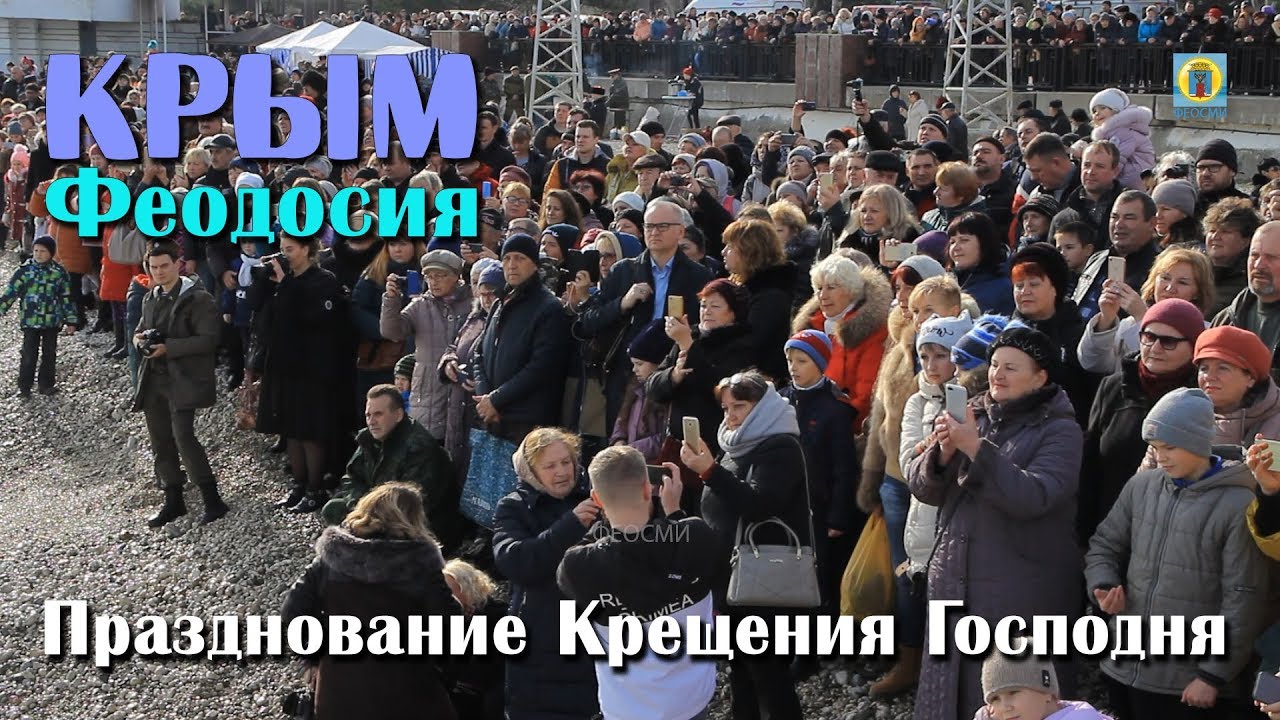 2019 Крым, Феодосия - Празднование Крещения Господня