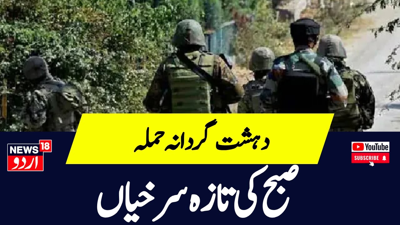 Kashmir News: صبح کی تازہ سرخیاں | Reasi Bus Terror Attack | Jammu | Srinagar | News18 Urdu